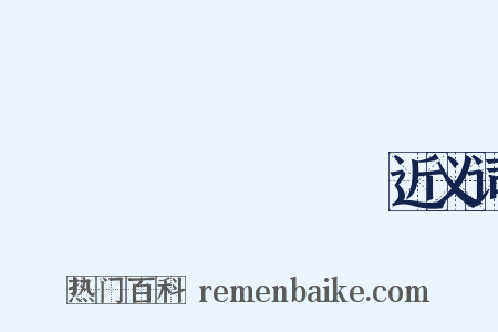 かながわおきなみうら近义词是什么意思的图片